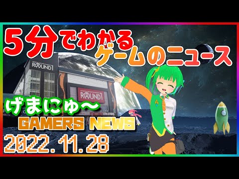 【2022.11.28】 GAMERS NEWS：ゲーム情報番組 げまにゅ～#72【VTuber】