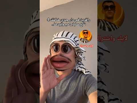 راقدين في دار خالتي خالتي مع وليدها على ال 4 00 تع الصباح خالتي عائلة ضيوف نوم ضحك لايك اشترك