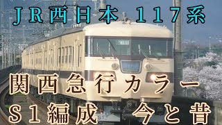 JR西日本 117系 湖西線 京都総合車両所 S1編成 今昔