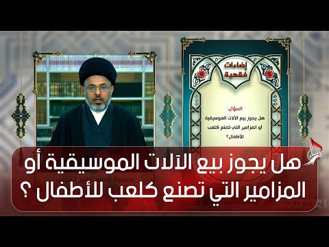إضاءات فقهية هل يجوز بيع الآلات الموسيقية أو المزامير التي تصنع كلعب للأطفال