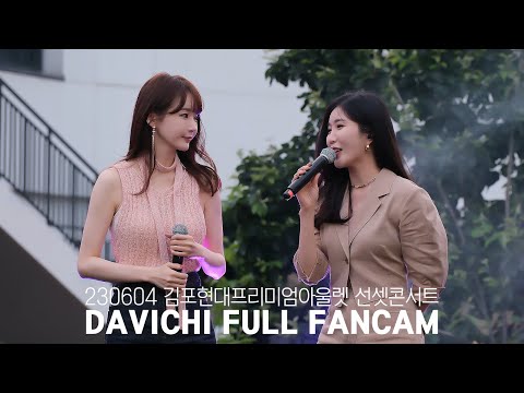 230604 다비치 DAVICHI 김포현대프리미엄아울렛 선셋콘서트 Full Ver