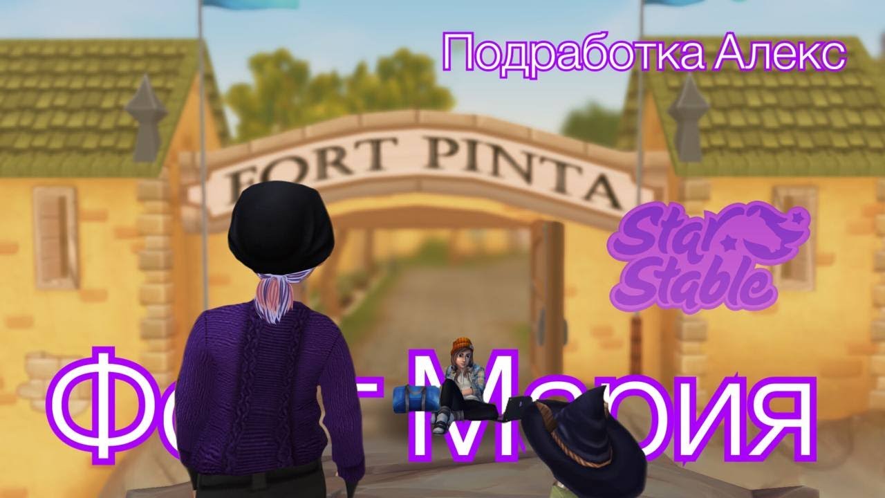 Обновления за две недели\Подработка Алекс\Конкур от лесничего Юрвика\Форт Мария\Star Stable Online