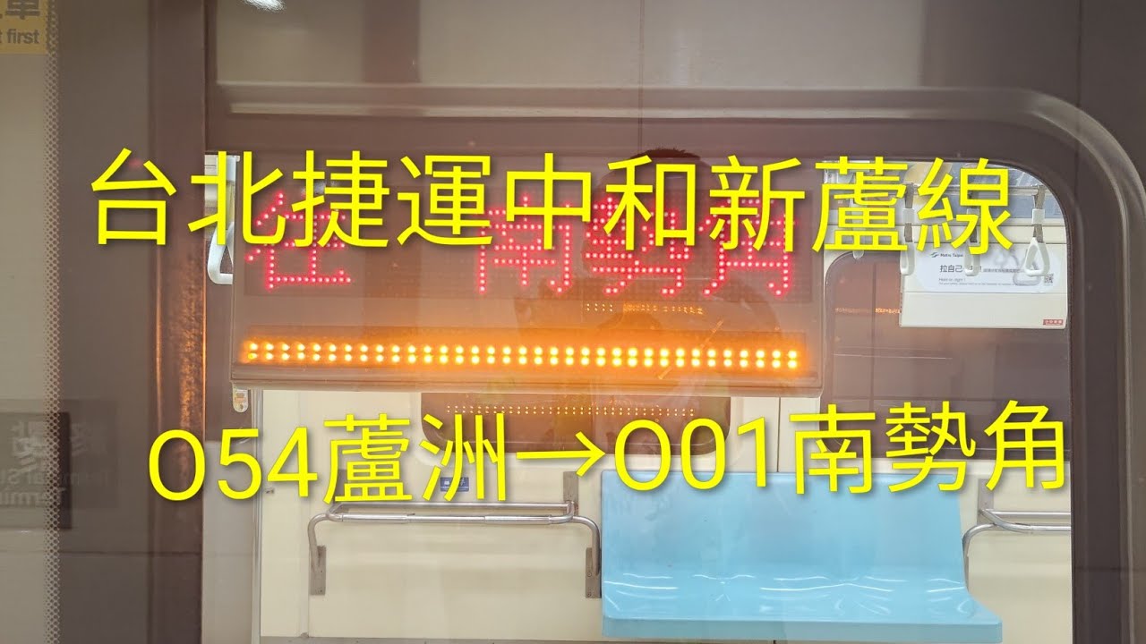 台北捷運中和新蘆線 O54蘆洲→O01南勢角 #台北捷運 