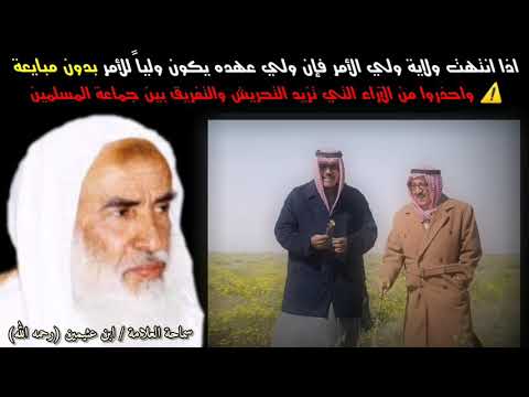 اذا انتهت ولاية ولي الأمر فإن ولي عهده يكون ولياً للأمر بدون مبايعة | للعلامة ابن عثيمين