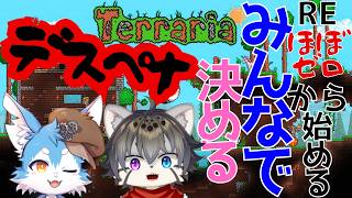 【Terraria#17】みんなで決めるデスペナ！1.4.5編#2 【水無好れく/銀猫亭】