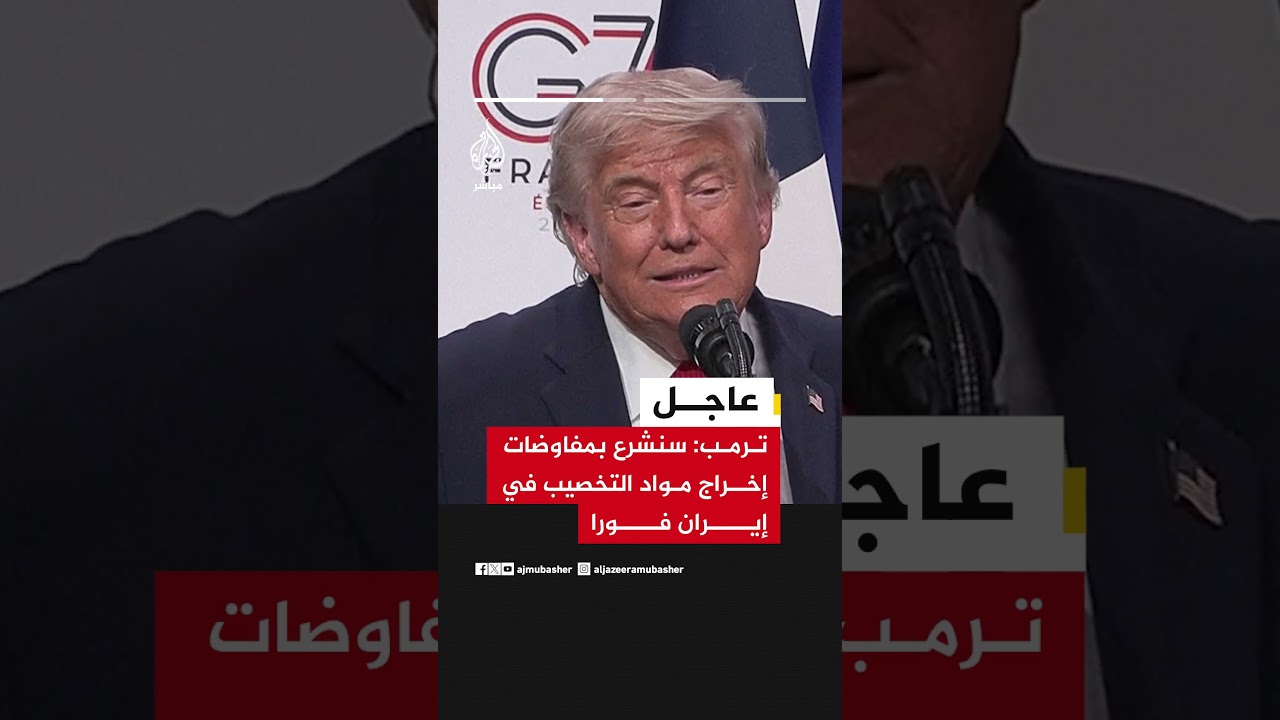 ترمب: سنشرع بمفاوضات إخراج مواد التخصيب في إيران فورا