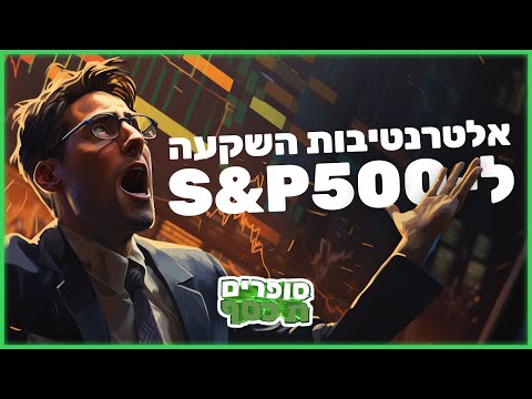 אלטרנטיבות השקעה ל-S&P500