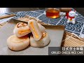 【日式食譜】日式芝士年糕～ 爆漿流心芝士餡| ASMR (Grilled Cheese Rice Cake recipe) [Eng Sub]