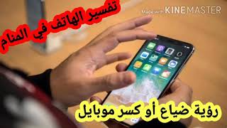 حلم الموبايل أو هاتف محمول للمتزوجة للعزباء للرجل تفسير حلم رؤية كسر أو ضياع أو إصلاح الهاتف Youtube