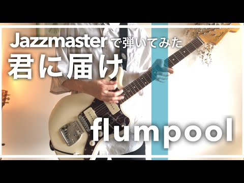 君に届け/ flumpool ジャズマスターで弾いてみた