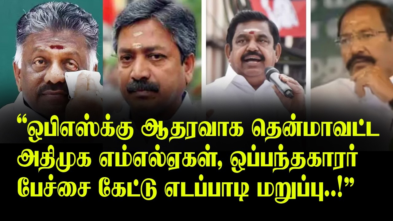 ஒபிஎஸ்க்கு ஆதரவாக தென்மாவட்ட அதிமுக எம்எல்ஏகள்,