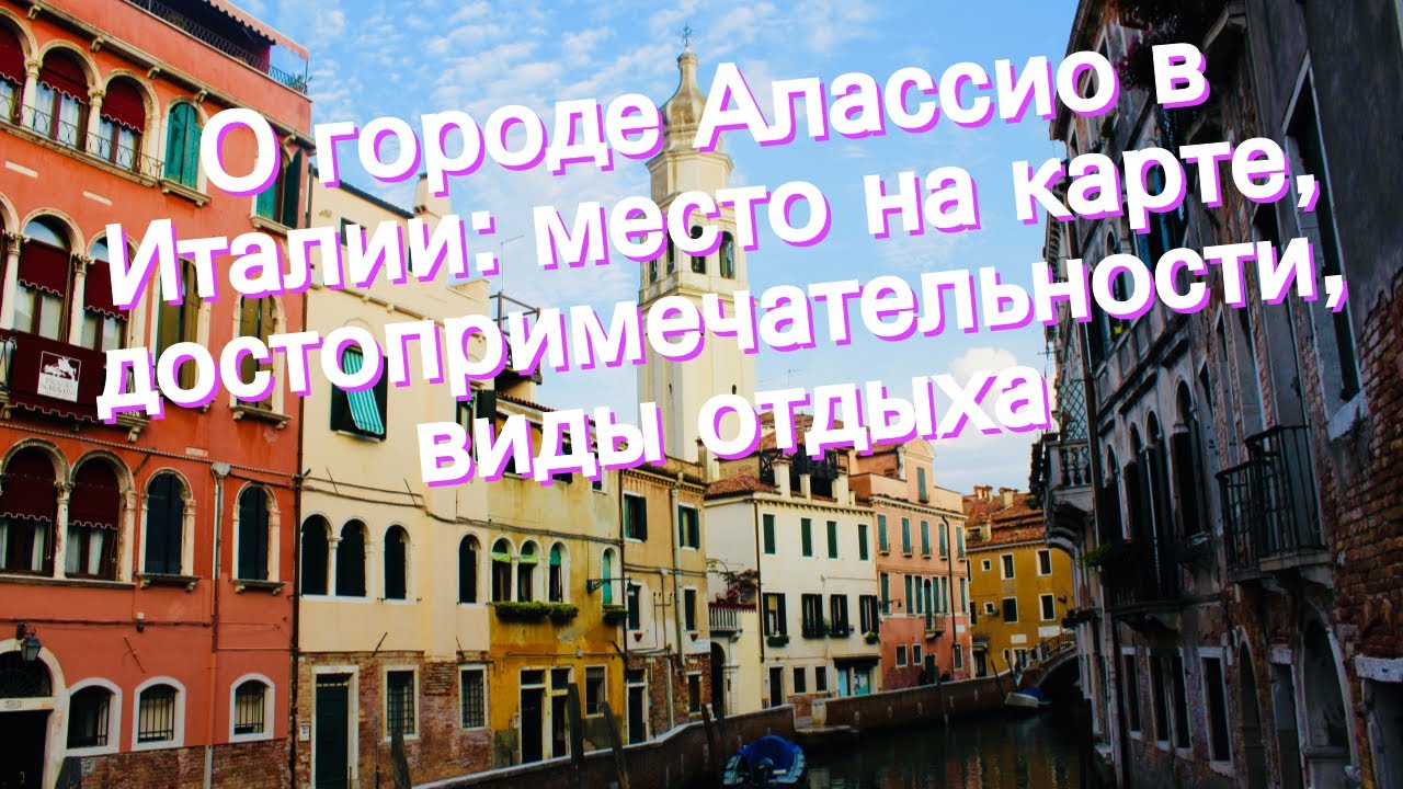О городе Алассио в Италии: место на карте, достопримечательности, виды отдыха