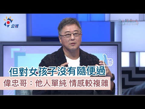 《36題愛上你》偉忠哥表示他人單純 情感較複雜 但對女孩子從沒隨便過