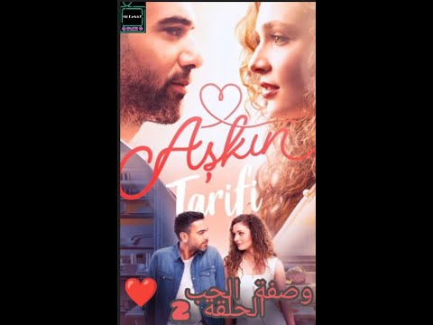 المسلسل وصفة الحب الحلقة 2 