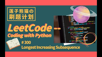 LeetCode #300 Longest Increasing Subsequence【熊猫刷题】