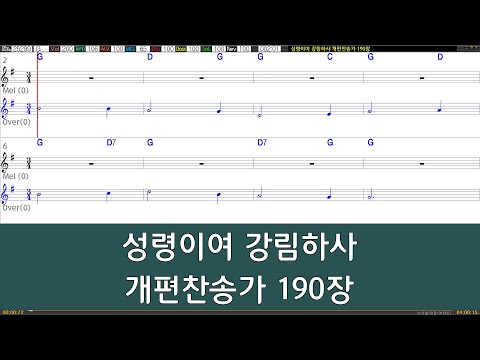 [은성 반주기] 성령이여강림하사 - 개편찬송가190장
