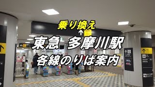 【乗り換え】 東急 多摩川駅（構内） 各線のりば案内