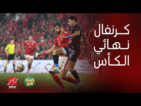 يا مساء الأنوار | تفاصيل البرنامج الكرنفالي الأسطوري لنهائي الكأس التاريخي بين الأهلي والزمالك