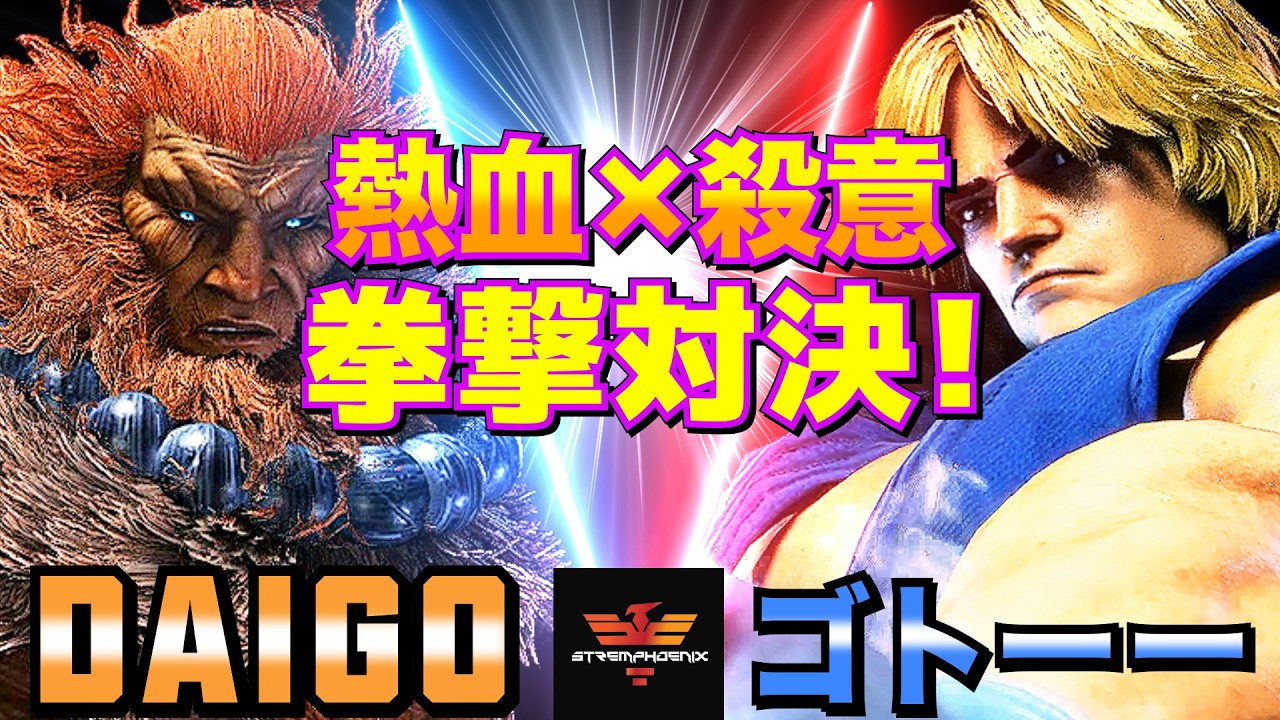 スト6✨ウメハラ [豪鬼] Vs ゴトーー [ケン] | SF6✨Daigo Umehara