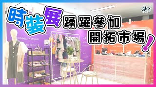 20240220 營商動力 時裝展覽參展指南