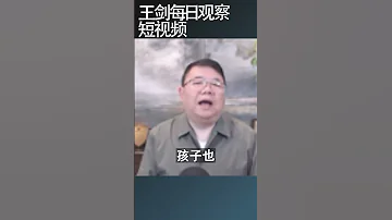当下形势 人间清醒现状扎心 王剑每日观察 Shortsfeed Shortsvideo Shortsviral 
