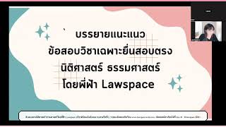 📣แนะแนวข้อสอบ #วิชาเฉพาะ #นิติมธ สำหรับน้องๆ #dek67 เป็นต้นไป ‼️ใช้ยื่นสอบตรงนิติศาสตร์ ธรรมศาสตร์ 🔥