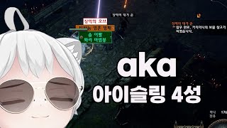 [poe 3.24] 장막의 오브 (aka 아이슬링 4성) 먹으러 가자