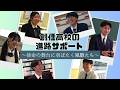 創価高校の進路サポート～使命の舞台に羽ばたく鳳雛たち～