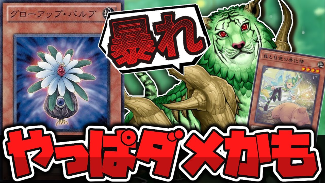 遊戯王】 禁止を解除して良かったか既に怪しい 『グローアップ・バルブ