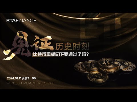 2024年1月11日《比特币现货ETF要通过了吗？》一起见证历史！！！（凌晨3：00）