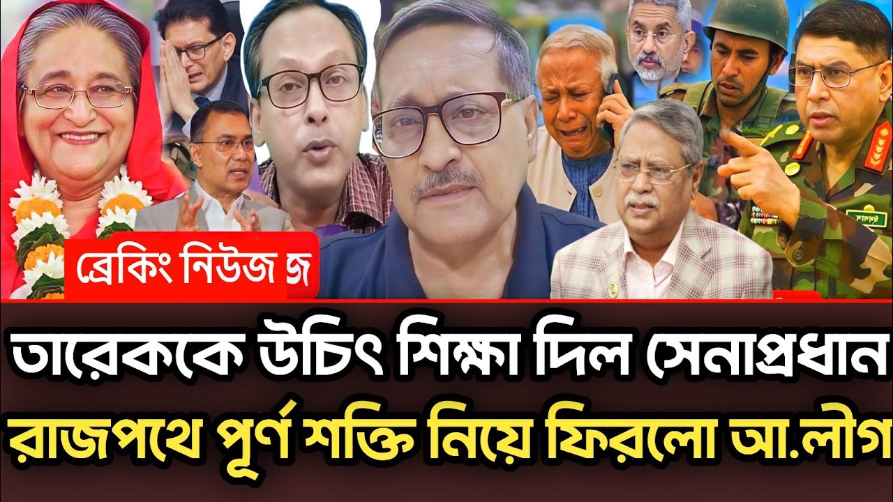 তারেককে উচিৎ শিক্ষা দিল সেনাপ্রধান রাজপথে পূর্ণ শক্তি নিয়ে ফিরছে আ.লীগ|Munjurul Alam Panna talk show