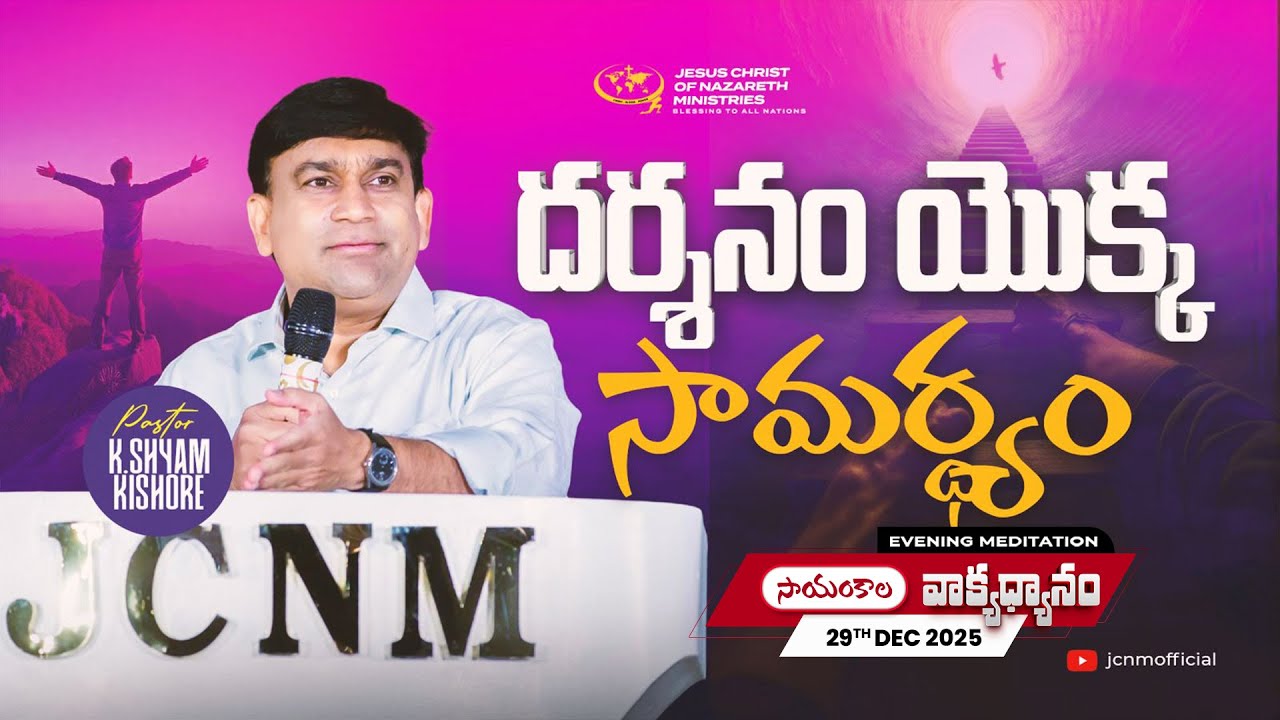 K Shyam Kishore | దర్శనం యొక్క సామర్ధ్యం | 29 Dec 2025