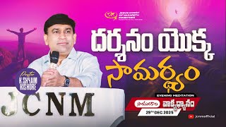 K Shyam Kishore | దర్శనం యొక్క సామర్ధ్యం | 29 Dec 2025
