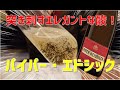 銘酒！シャンパーニュ、パイパーエドシック！　激うまです！