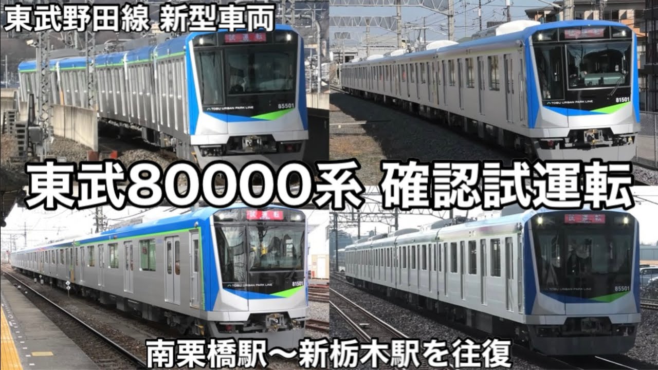 【始動】東武80000系 81501F ついに東武日光線で日中試運転を開始！ かなり凝ったデザインに感動…  2025.1.29