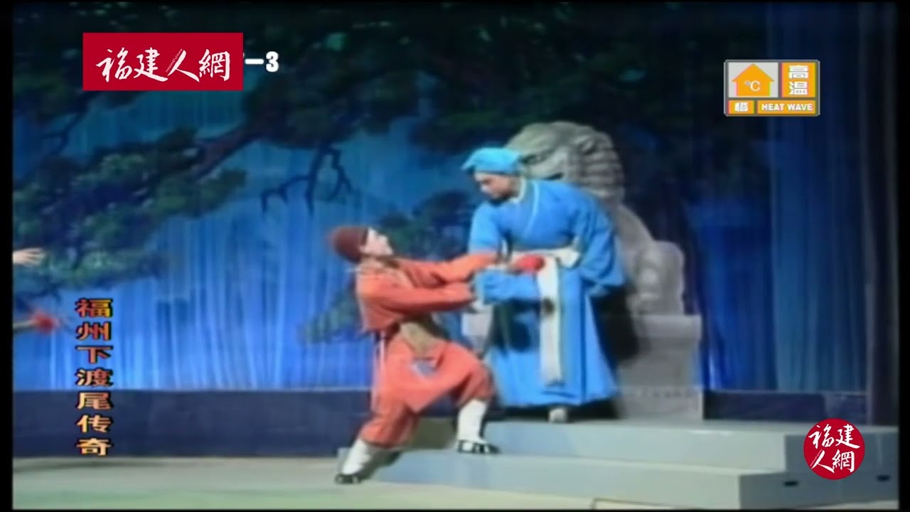 MJ127闽剧、福州戏剧《福州下渡尾传奇》