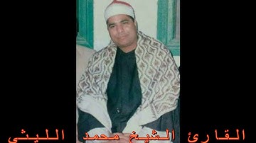 الشيخ محمد الليثى تلاوة نادرة من سورة فصلت