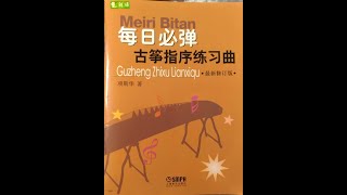 【雅婷陪練室】一起練指序#107古箏指序慢速練習第二部份(每日必彈古箏指序練習曲)指序練習24.及19-24首連接練習.