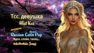 Тсс, Девушка - Hişt Kız - Russian Latin Pop Dostum Tube 2026
