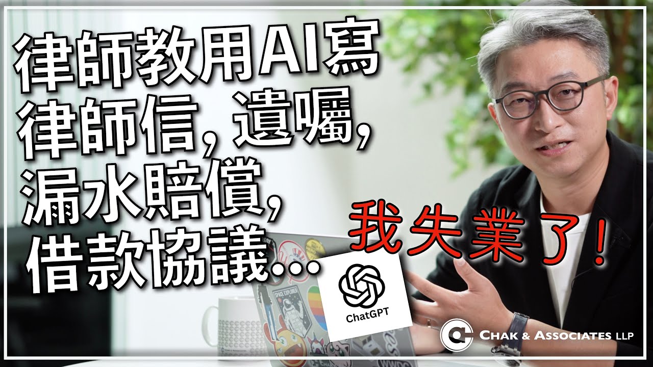 專業律師教用 Ai 人工智能 ChatGPT：寫律師信，寫遺囑，漏水賠償，借款協議⋯⋯