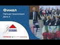 Финал Всероссийского конкурса «Успешная школа»-2022: день третий