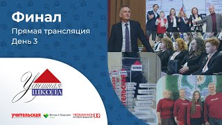 Финал Всероссийского конкурса «Успешная школа»-2022: день третий
