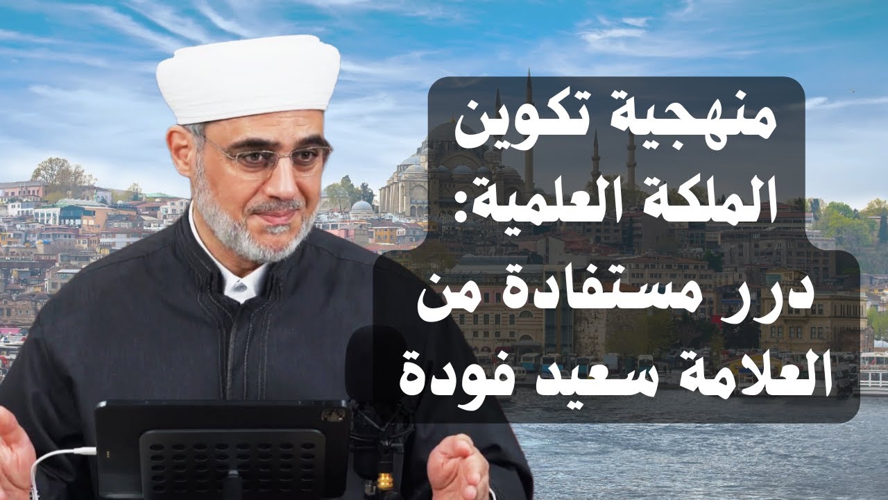 منهجية تكوين الملكة العلمية: درر مستفادة من العلامة سعيد فودة