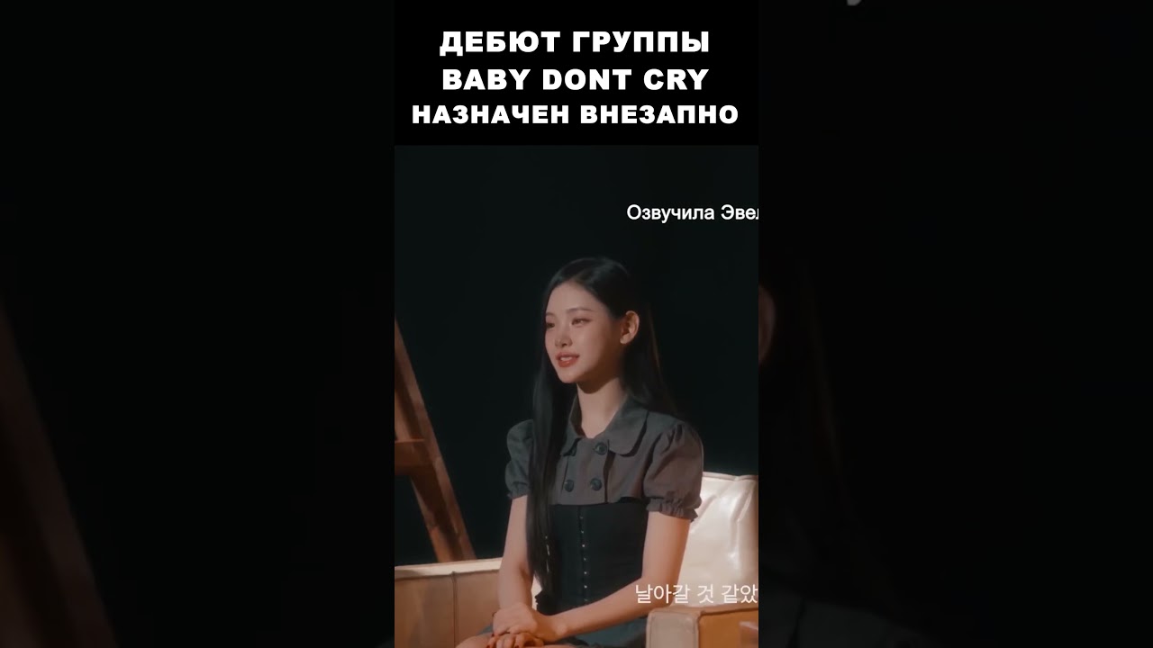 Дебют Baby dont cry был назначен внезапно