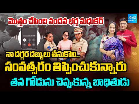 Victims Shocking Comments On Nandana Husband Madhukar | Nandus World | Sakshi TV - SAKSHITV