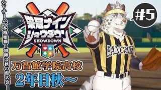 【#栄冠ナインショウダウン】万智館学院高等学校 育成5日目【麺虎カンスイ/Vtuber】
