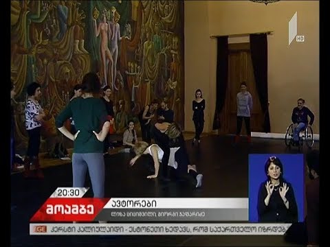 პირველი ინკლუზიური ქართული თეატრალური დასი 2018 წელს შეიქმნება