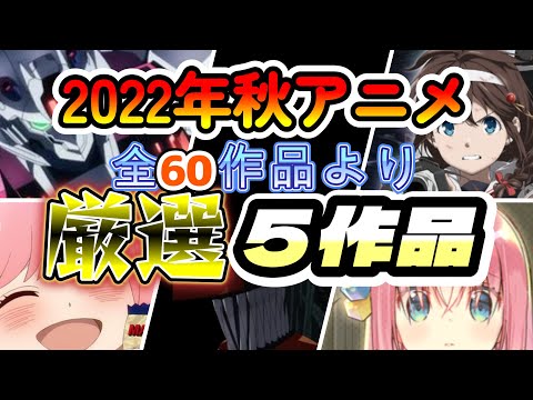 【2022年秋アニメ】決定版！６０作品中、厳選５作品！！【忙しい人向け】