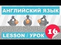 (SRp)Английский для детей и начинающих (Урок 16-Lesson 16)