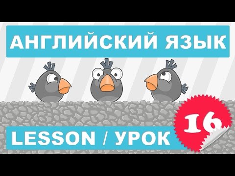 Видео: (SRp)Английский для детей и начинающих (Урок 16-Lesson 16)